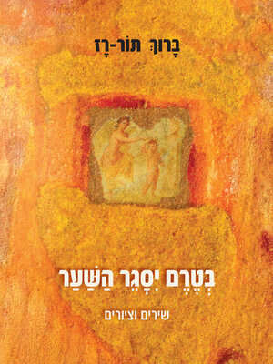 cover image of בְּטֶרֶם יִסָּגֶר הַשַׁעַר